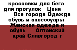 кроссовки для бега, для прогулок › Цена ­ 4 500 - Все города Одежда, обувь и аксессуары » Женская одежда и обувь   . Алтайский край,Славгород г.